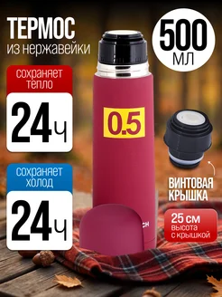 Термос для чая красный из нержавейки 500 мл.