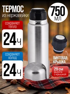 Термос для чая 750 мл