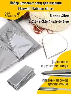 Набор круговых спиц для вязания Maxwell Platinum 40 см Maxwell MAG 165933259 купить за 503 ₽ в интернет-магазине Wildberries