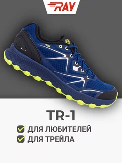 Кроссовки для трейла и бега по бездорожью TR1 RAY 165933676 купить за 5 656 ₽ в интернет-магазине Wildberries