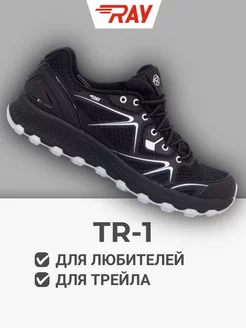 Кроссовки для трейла и бега по бездорожью TR1 RAY 165933683 купить за 5 656 ₽ в интернет-магазине Wildberries