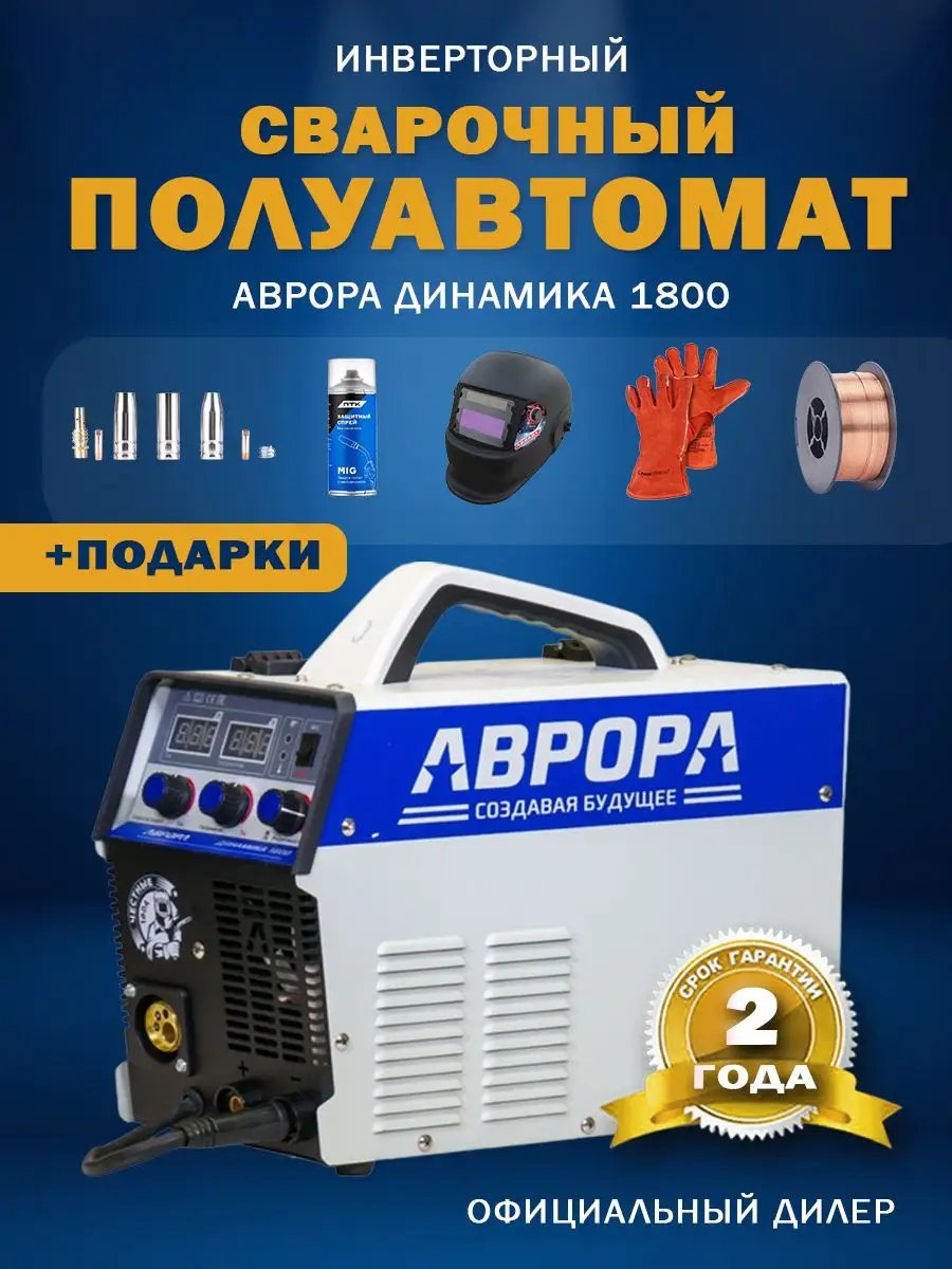 Инверторный сварочный полуавтомат Динамика 1800 и Подарки AURORA 165933800  купить за 26 885 ₽ в интернет-магазине Wildberries