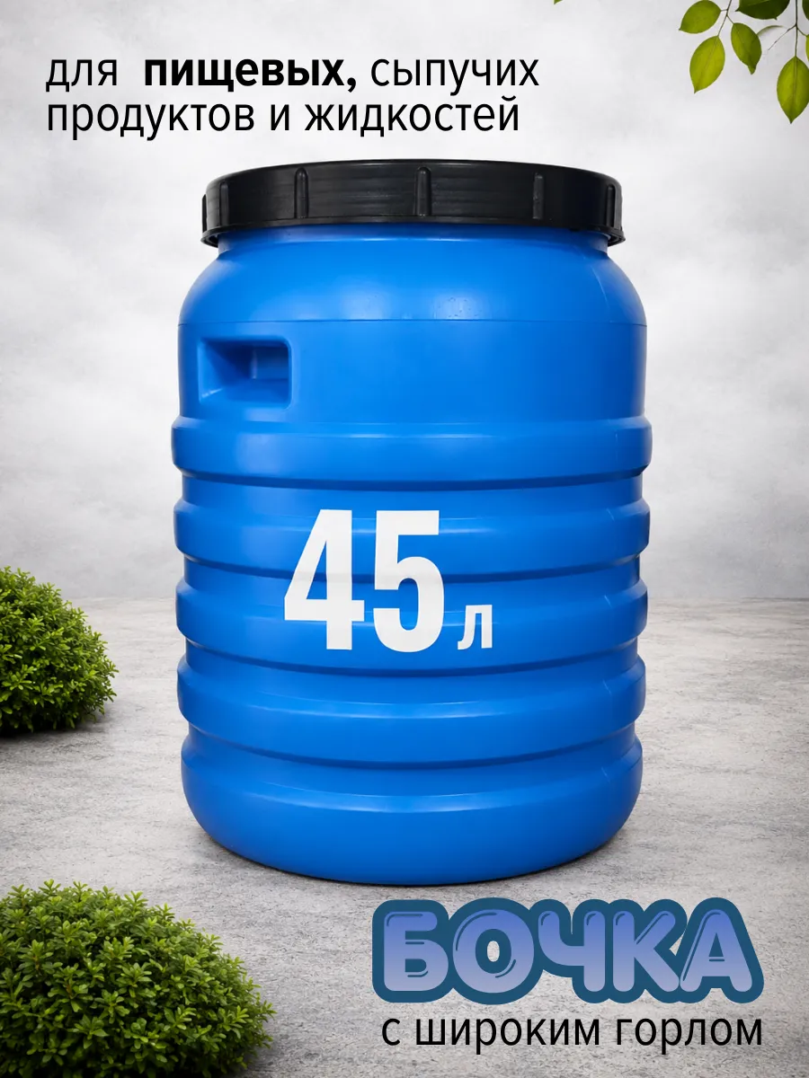 Бочка пластиковая 45 л с широким горлом Емкость для воды