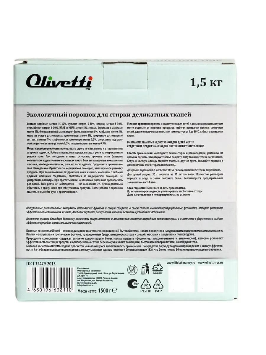 Стиральный порошок для деликатных тканей, 1,5 кг Olivetti chemicals  165935317 купить за 428 ₽ в интернет-магазине Wildberries