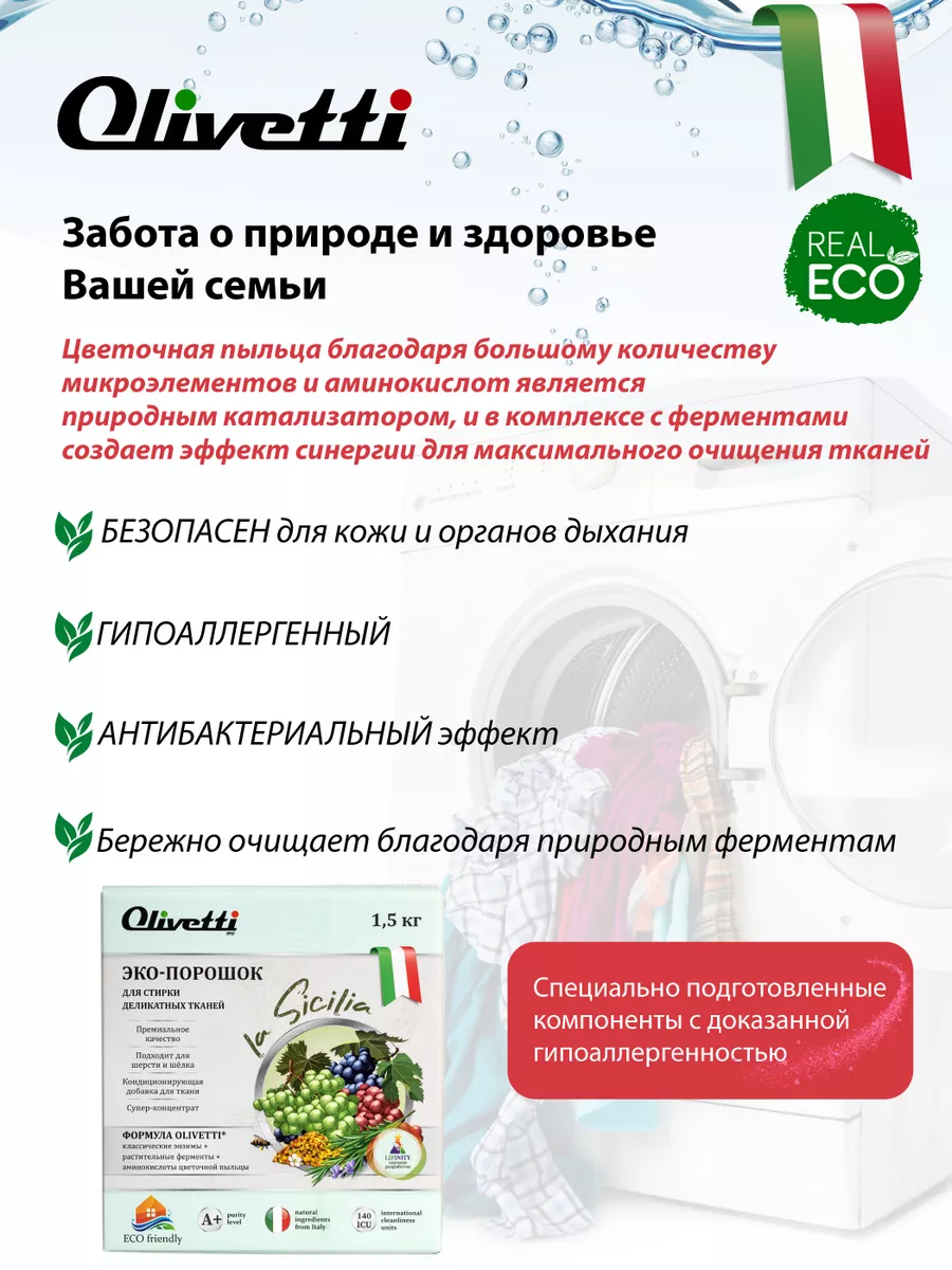 Стиральный порошок для деликатных тканей, 1,5 кг Olivetti chemicals  165935317 купить за 428 ₽ в интернет-магазине Wildberries