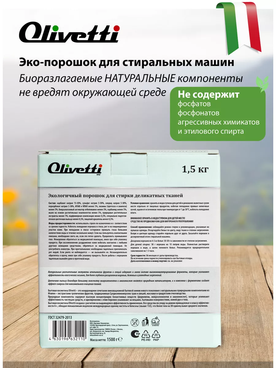 Стиральный порошок для деликатных тканей, 1,5 кг Olivetti chemicals  165935317 купить за 461 ₽ в интернет-магазине Wildberries