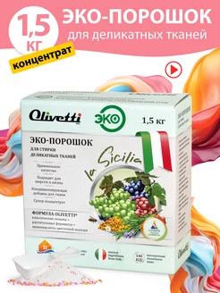 Стиральный порошок для деликатных тканей, 1,5 кг Olivetti chemicals 165935317 купить за 279 ₽ в интернет-магазине Wildberries