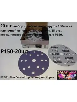 Круг шлифовальный 150мм, Р150 (20шт.-комплект) Hanko 165935589 купить за 486 ₽ в интернет-магазине Wildberries