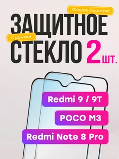 Защитное стекло на Xiaomi Redmi 9 9t note 8 pro poco m3 Frugly 165935594 купить за 148 ₽ в интернет-магазине Wildberries