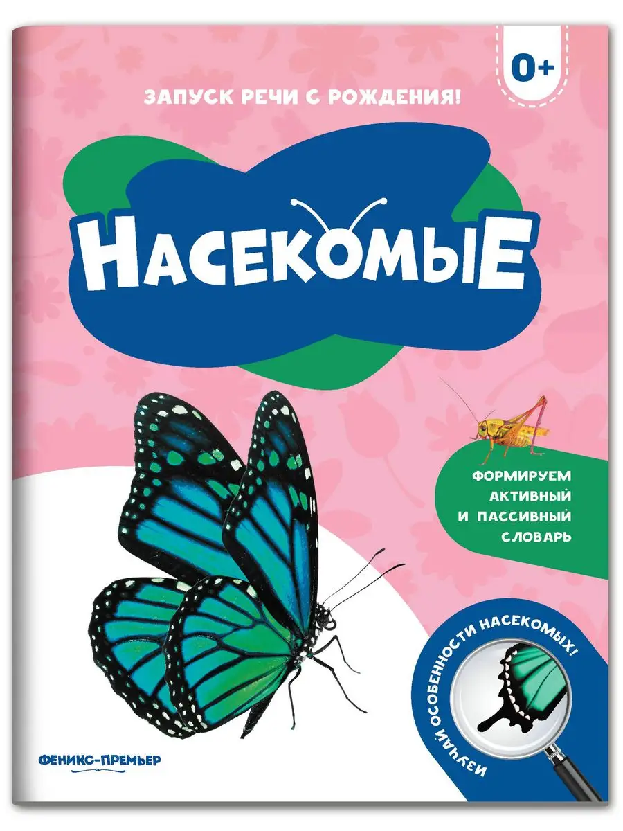 Насекомые 0+ : Первая книжка малыша Феникс-Премьер 165935740 купить за 119  ₽ в интернет-магазине Wildberries