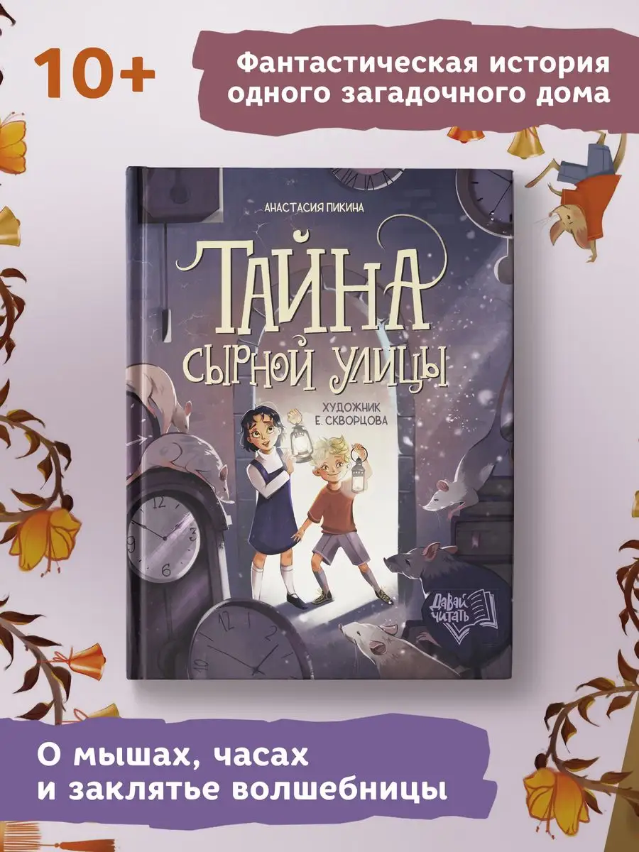 Тайна Сырной улицы : Детский детектив Феникс-Премьер 165935743 купить за  715 ₽ в интернет-магазине Wildberries