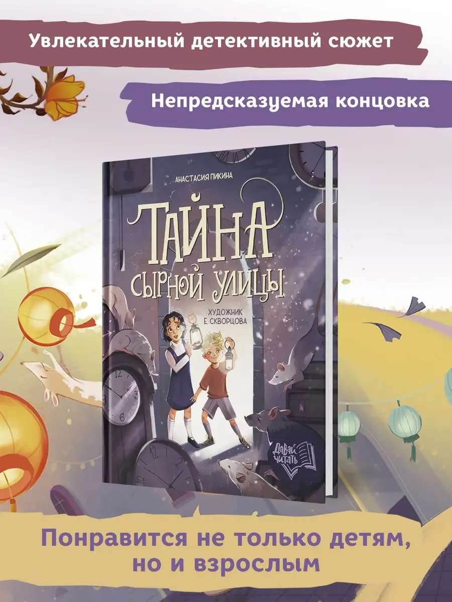 Тайна Сырной улицы : Детский детектив Феникс-Премьер 165935743 купить за  715 ₽ в интернет-магазине Wildberries