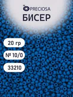 Бисер непрозрачный чешский 10 0 20г Прециоза 33210 Preciosa 165938004 купить за 144 ₽ в интернет-магазине Wildberries