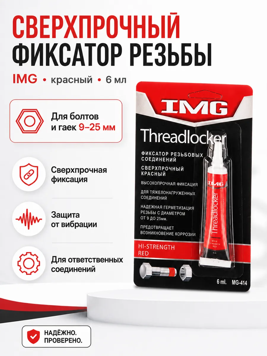 Фиксатор резьбовых соединений, красный, 6мл