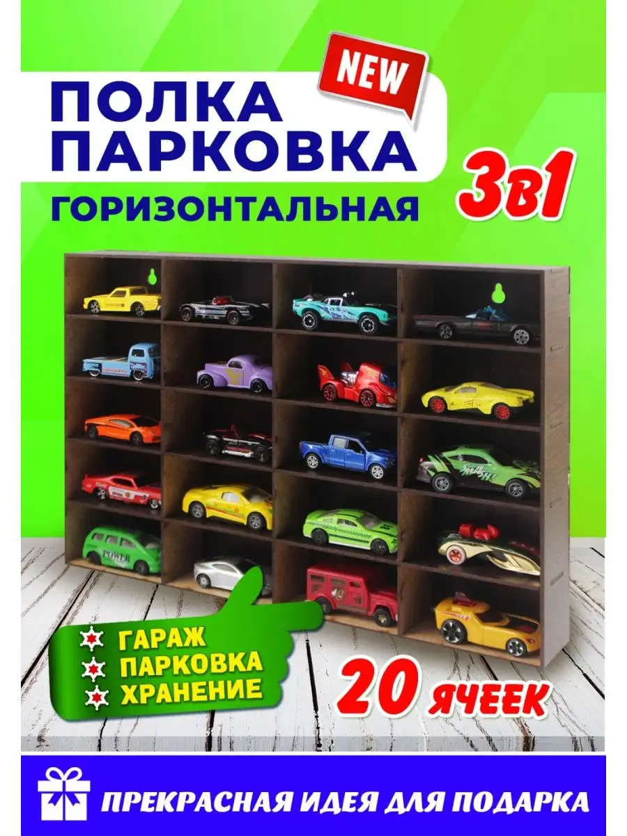 Парковка-полка, гараж для машин Woodenteka 165938371 купить за 425 ₽ в  интернет-магазине Wildberries