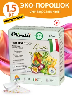 Эко стиральный порошок концентрат универсальный 1,5 кг Olivetti chemicals 165938886 купить за 463 ₽ в интернет-магазине Wildberries