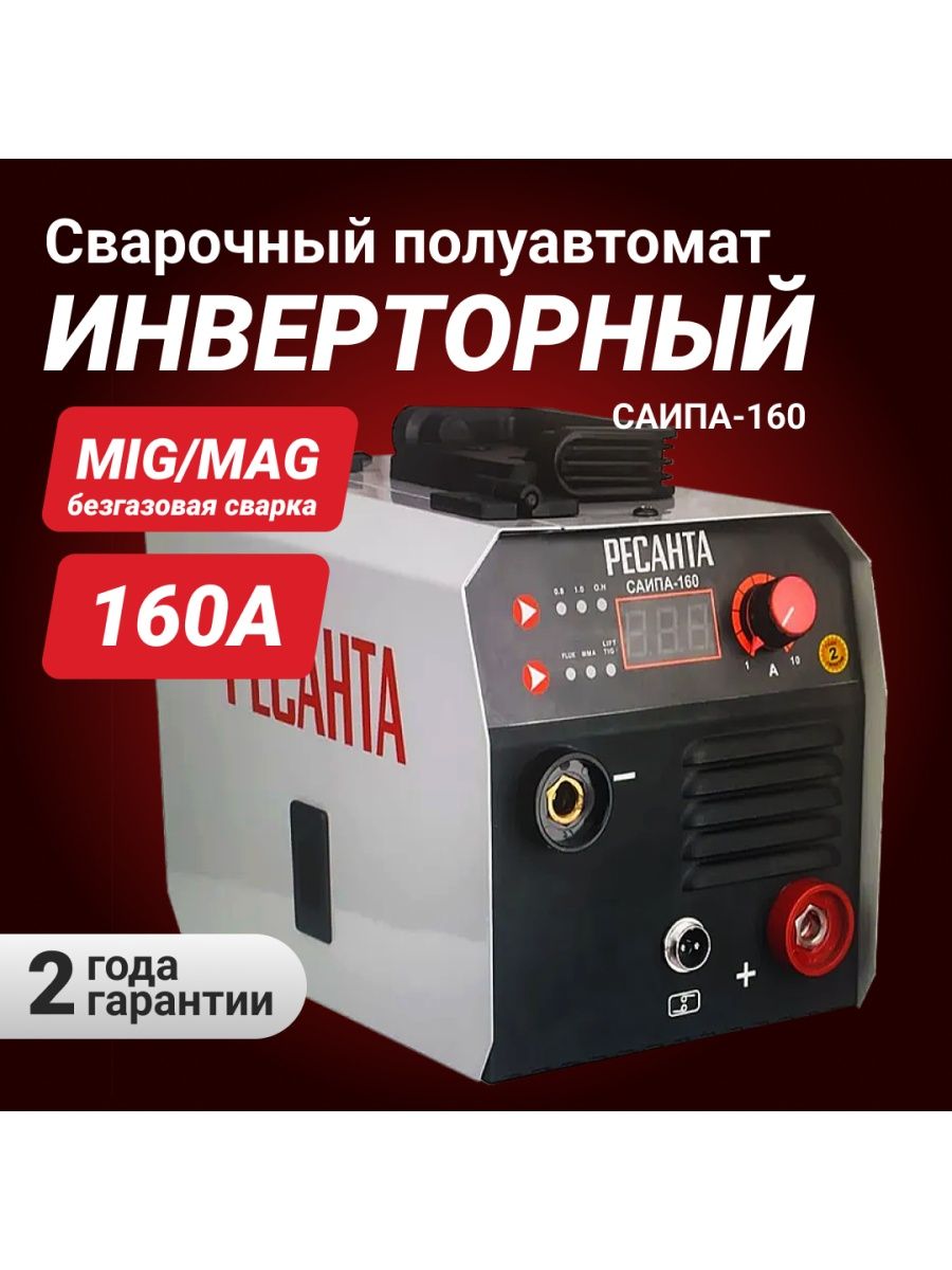 Саипа 160 mig mag ресанта