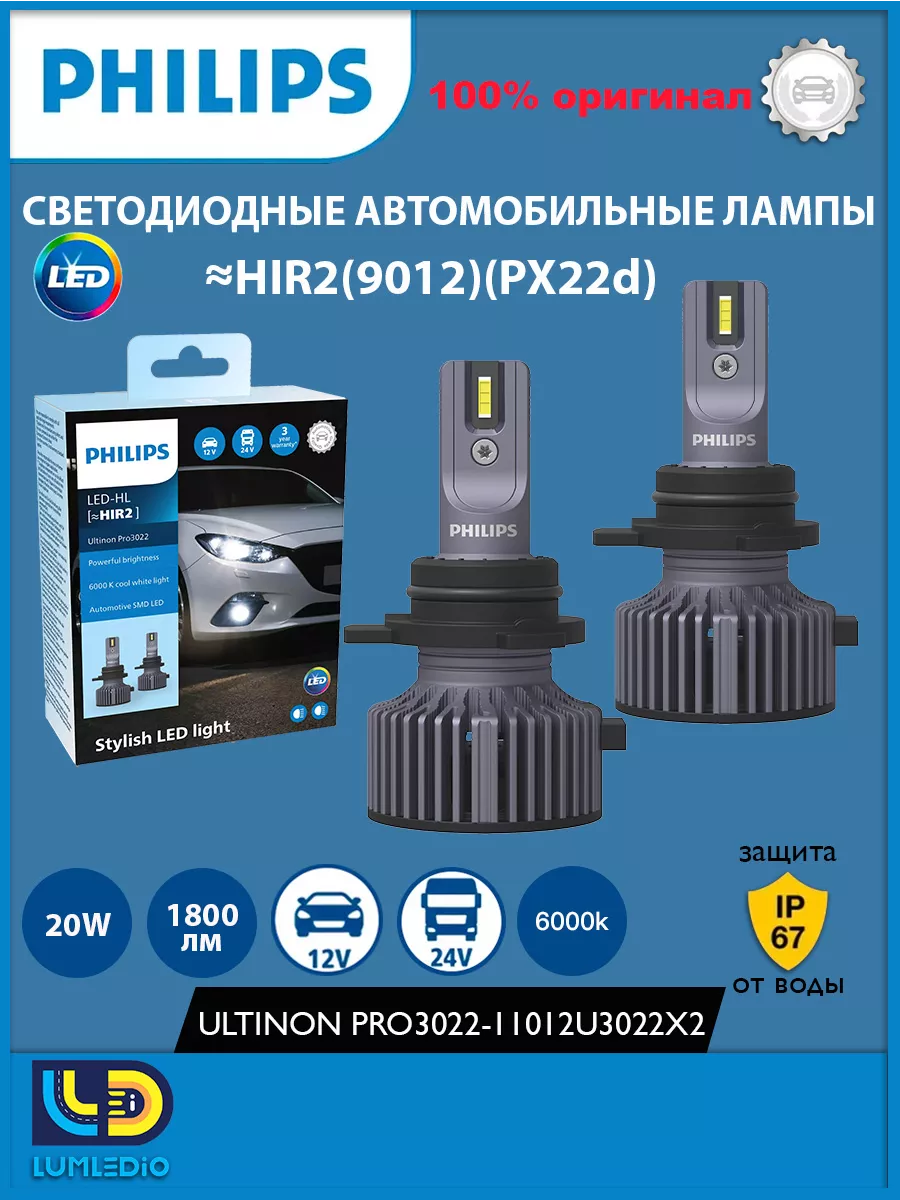 Лед лампы hir2 для авто 20W 6000K 2шт 11012U3022X2 Philips 165940254 купить  за 7 990 ₽ в интернет-магазине Wildberries