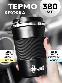 Термокружка автомобильная для кофе 380 мл IntermoS 165940852 купить за 483 ₽ в интернет-магазине Wildberries