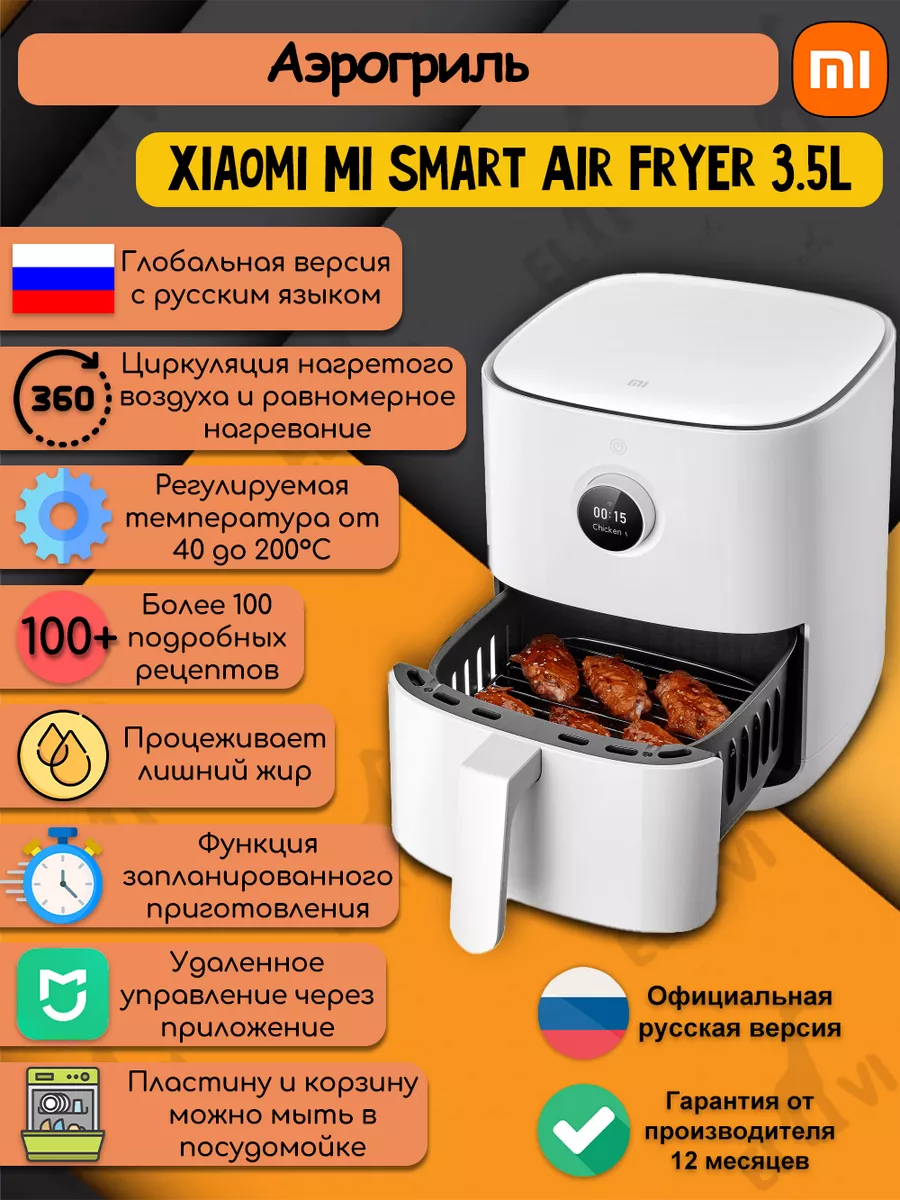 Аэрогриль Xiaomi Mi Smart Air Fryer 3.5L Xiaomi 165941236 купить за 8 936 ₽  в интернет-магазине Wildberries