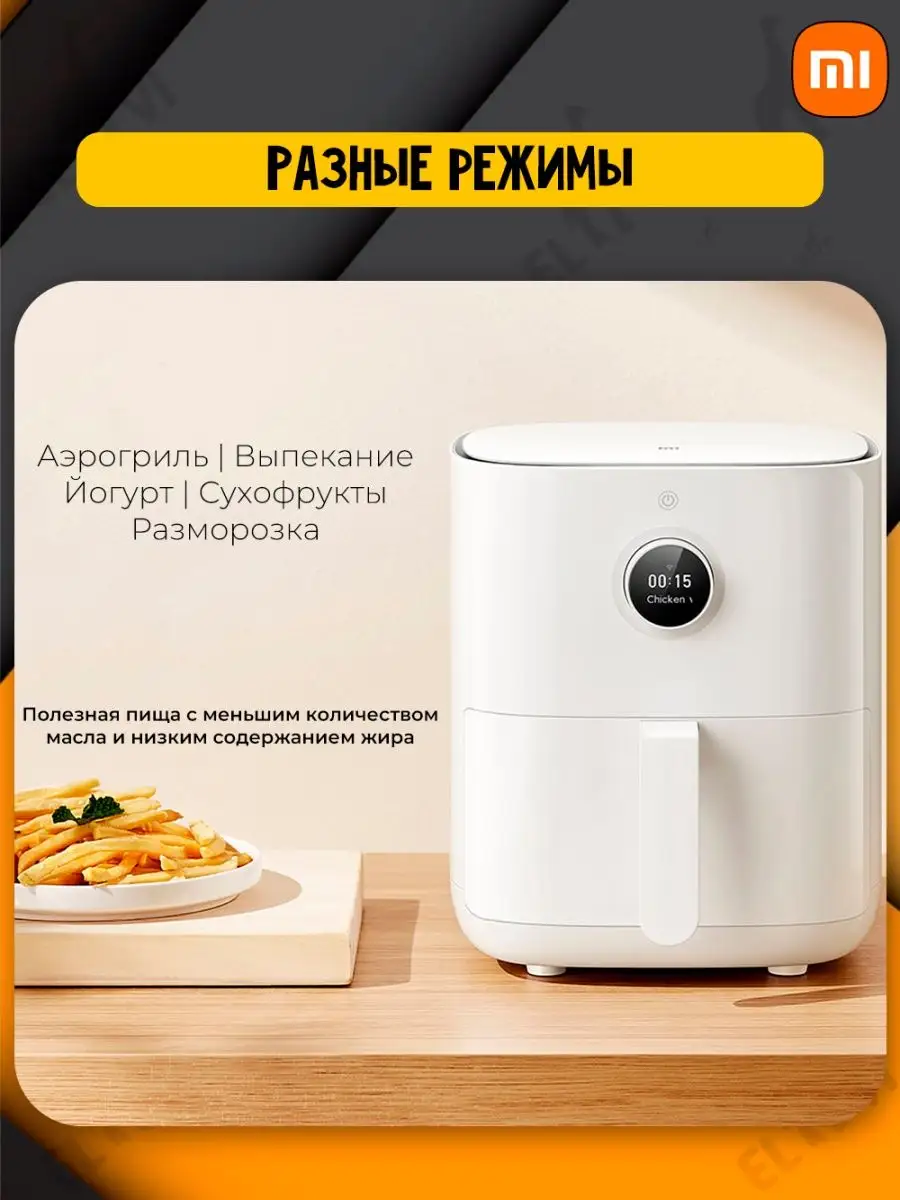 Аэрогриль Xiaomi Mi Smart Air Fryer 3.5L Xiaomi 165941236 купить за 8 489 ₽  в интернет-магазине Wildberries