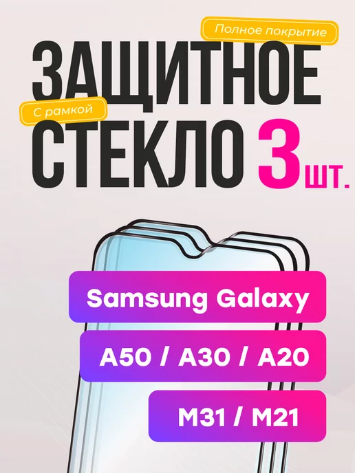 Samsung Защитное стекло на Galaxy A50 A30 A20 для M21 M31