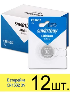 Батарейка CR1632 3V Smartbuy 165942067 купить за 485 ₽ в интернет-магазине Wildberries