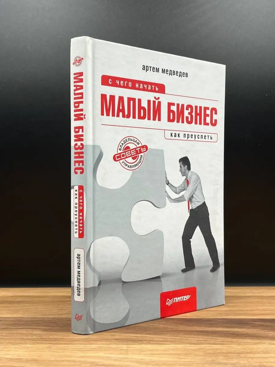 Малый бизнес. С чего начать, как преуспеть