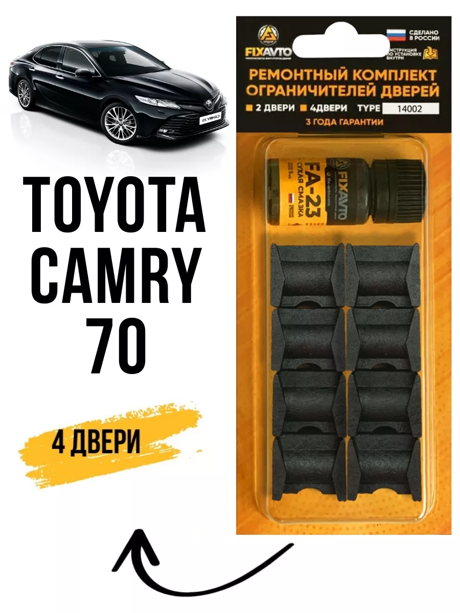 Ремкомплект ограничителей дверей Toyota Camry 70 Компания FixAvto 165942642  купить за 708 ₽ в интернет-магазине Wildberries