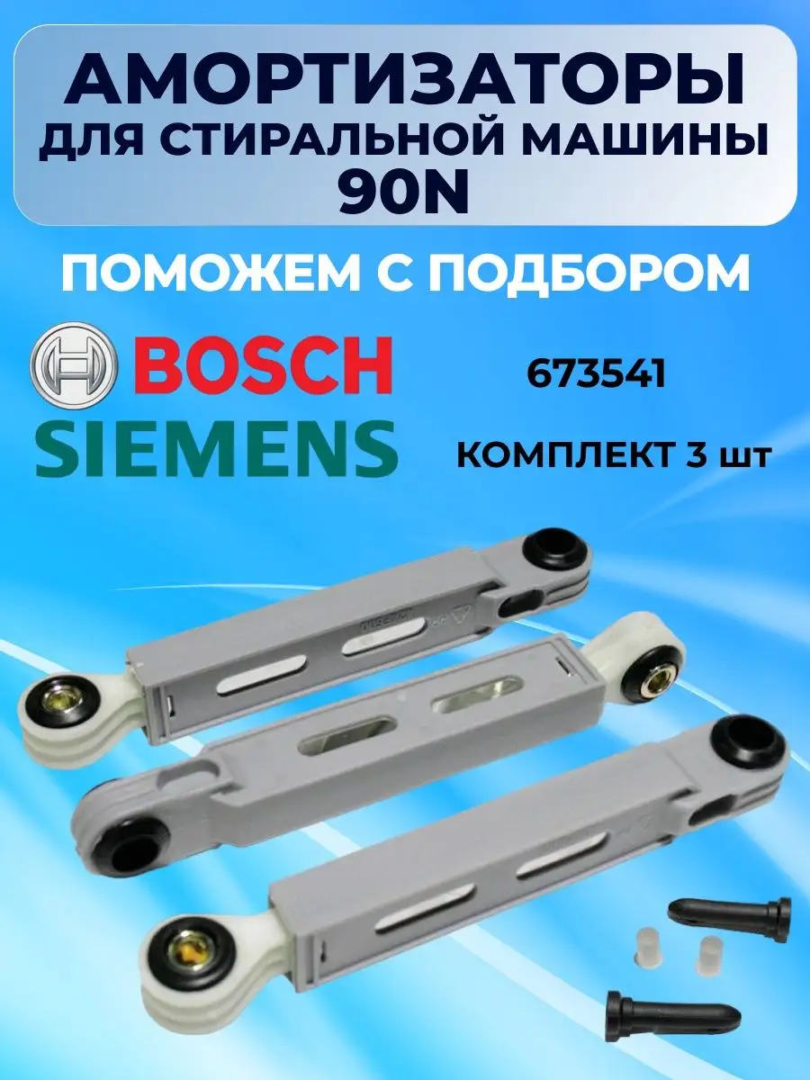 Амортизаторы 90N для стиральной машины BOSCH 673541 Bosch 165942931 купить  за 974 ₽ в интернет-магазине Wildberries