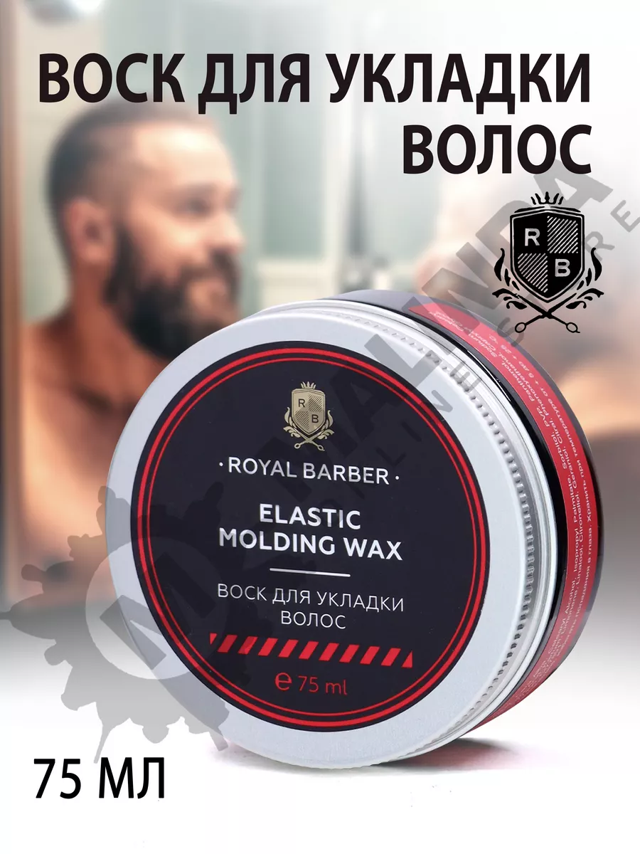 Воск для укладки волос ROYAL BARBER 165943027 купить в интернет-магазине  Wildberries