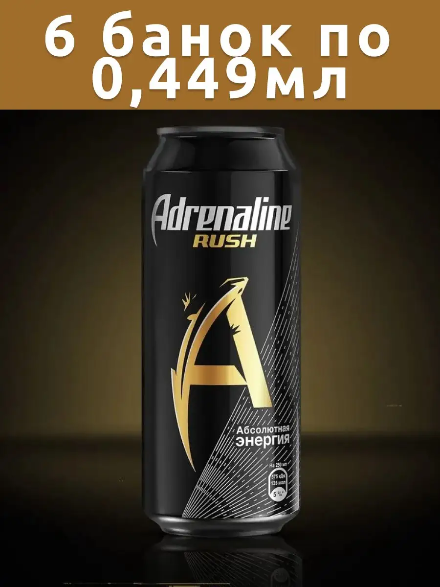 Напиток энергетический <b>Adrenaline</b> Rush 0,449мл 6 банок Adrenalina Rush 1659...