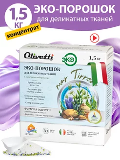 Стиральный порошок для деликатных тканей, 1,5 кг Olivetti chemicals 165943304 купить за 463 ₽ в интернет-магазине Wildberries