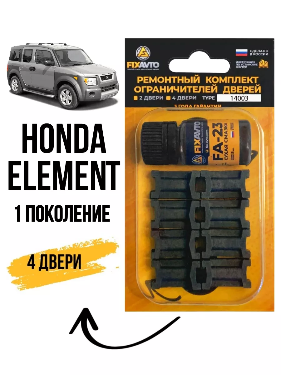 Ремкомплект ограничителей дверей Honda Element