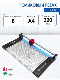 Резак для бумаги роликовый JLS А4, рез 320 мм, 8 листов РеалИСТ 165943820 купить за 2 084 ₽ в интернет-магазине Wildberries