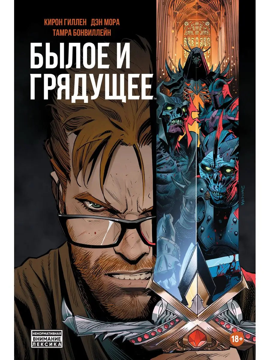Былое и Грядущее