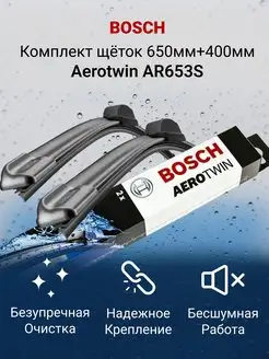 Щетки стеклоочистителя Aerotwin AR653S 650/400 Bosch 165944116 купить за 2 830 ₽ в интернет-магазине Wildberries