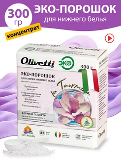 Стиральный порошок для нижнего белья, 300 г Olivetti chemicals 165946100 купить за 175 ₽ в интернет-магазине Wildberries