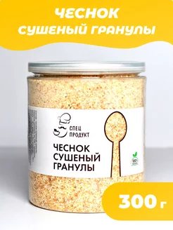Чеснок сушеный молотый 300г Спецпродукт 165946603 купить за 288 ₽ в интернет-магазине Wildberries