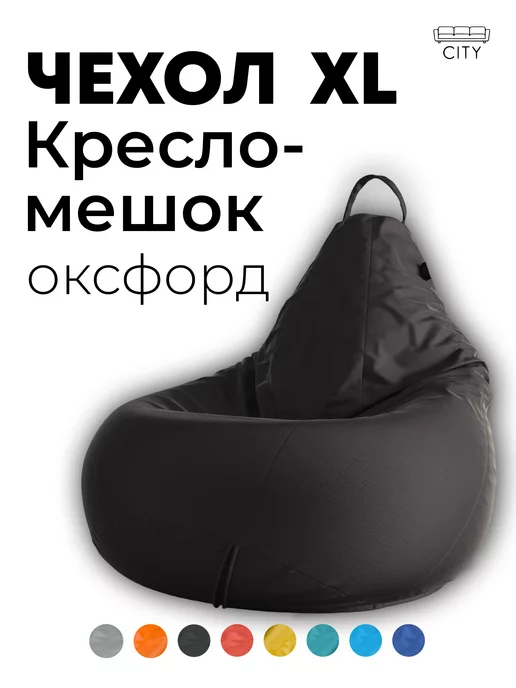 CITYHD Внешний чехол на кресло мешок XL