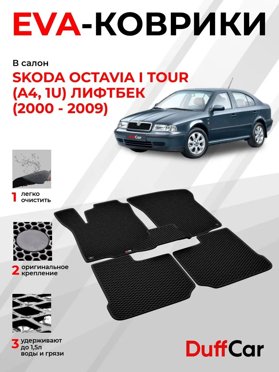 EVA коврики на Skoda Octavia I Tour (A4, 1U) Лифтбек DuffCar 165949417  купить за 1 849 ₽ в интернет-магазине Wildberries