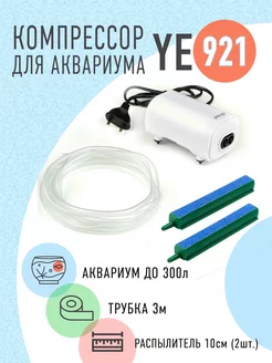 Компрессор для аквариума воздушный со шлангом JINGYE 165949601 купить за 639 ₽ в интернет-магазине Wildberries