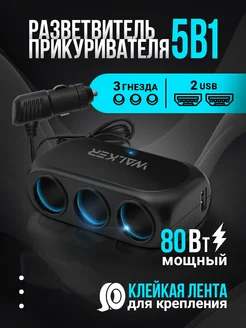 Разветвитель прикуривателя в авто автомобильный WALKER 165949651 купить за 497 ₽ в интернет-магазине Wildberries