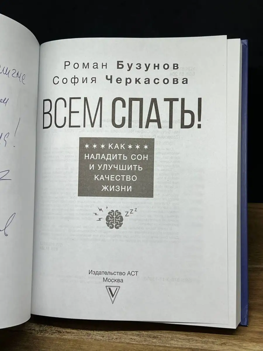 Всем спать! Как наладить сон и улучшить качество жизни АСТ 165949669 купить  в интернет-магазине Wildberries