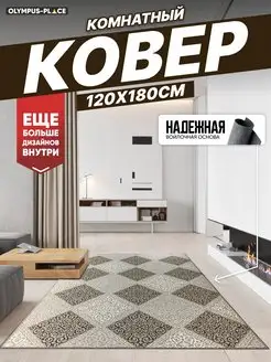 Ковер комнатный на кухню в гостиную 120х180 см Olympus Place 165950211 купить за 1 285 ₽ в интернет-магазине Wildberries