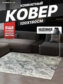 Ковер комнатный на кухню в гостиную 120х180 см Olympus Place 165950212 купить за 1 321 ₽ в интернет-магазине Wildberries