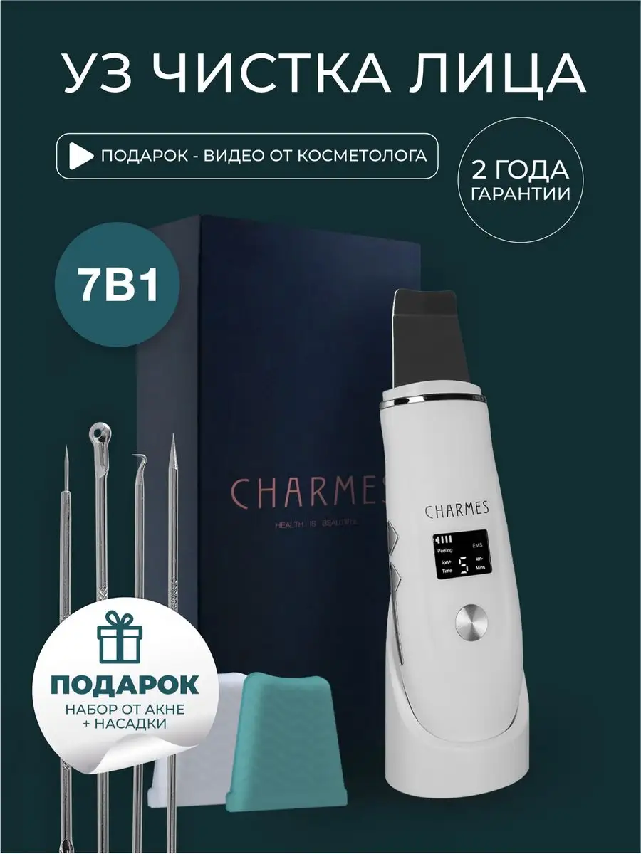 Charmes Аппарат для чистки лица от прыщей и черных точек + подарок