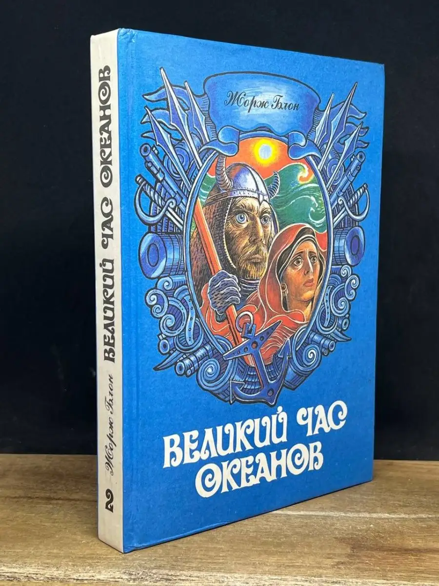 Великий час океанов. В двух томах. Том 2 Славянка 165950293 купить в  интернет-магазине Wildberries