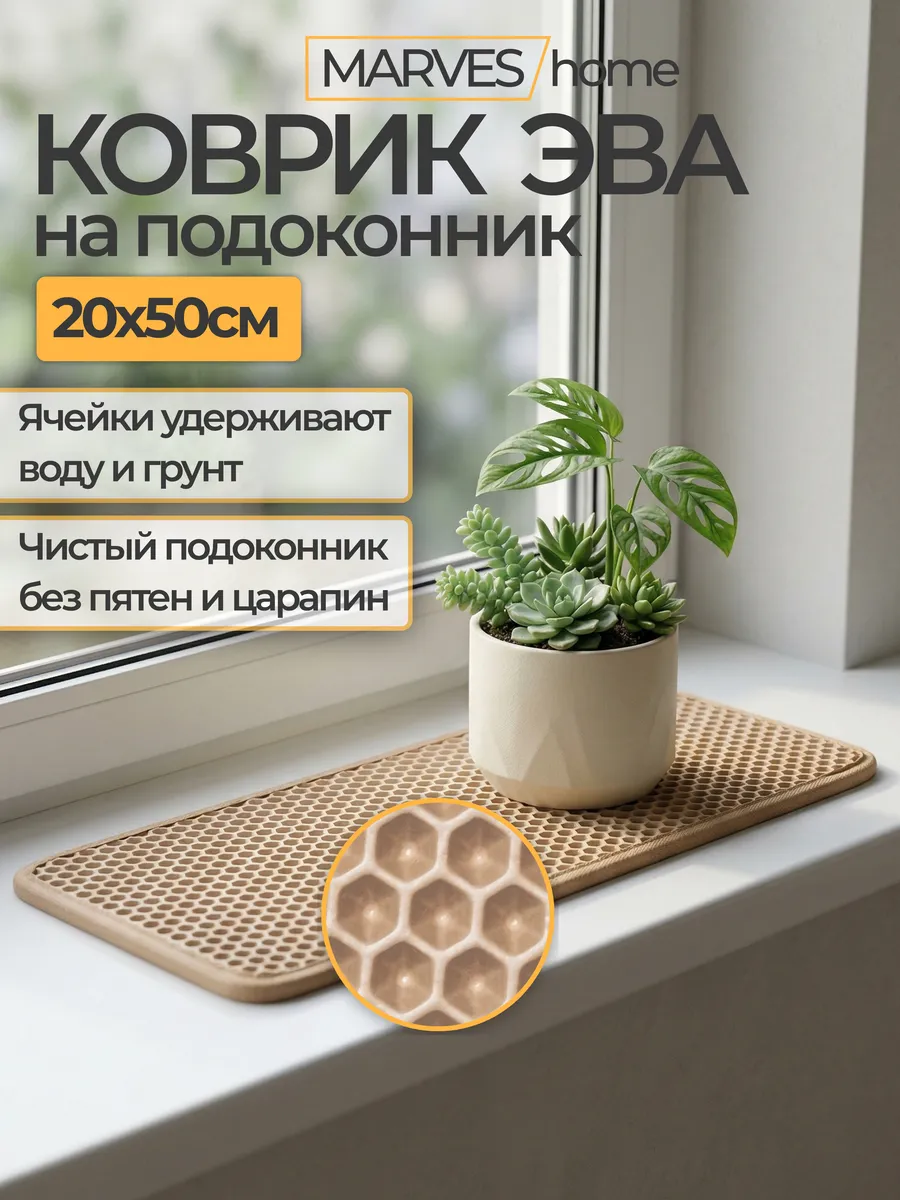 Коврик на подоконник ЭВА 20х50 см, для растений в горшках
