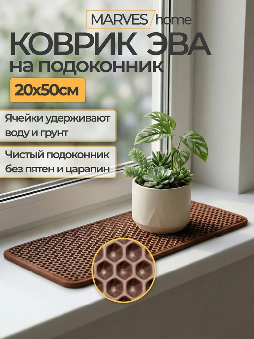 MARVES home Коврик на подоконник ЭВА 20х50 см, для растений в горшках, вариант
